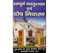 Aradhay saral vastu Shastra book sampurn vastu Shastra dosh nivaaran book vastu Shastra book hindi संपूर्ण वास्तु शास्त्र एवं दोष निवारण
