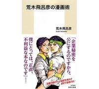 Araki hirohiko no mangajutsu.