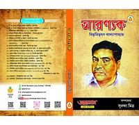 Aranyak- Bibhutibhusan Bandhapadyay || Text-cum-Note Book for University, SLST and Other Examinations