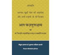 Arbaeen : Ashiya e Khurdo Nosh Ki Takhliq (awr in main Izafay kay Mujizat) (Hindi)