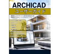 ARCHICAD ユーザーガイド: ArchiCADを素早くマスターしよう - 建築家とデザイナーのための、BIMモデリング、フロアプラン、3Dデザイン、および出版可能な施工図面作成の実践マニュアル