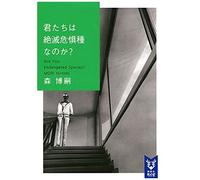 君たちは絶滅危惧種なのか？ Are You Endangered Species？