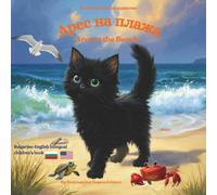 Ares at the Beach - Арес на плажа Bulgarian English bilingual children's book (Bulgarian language edition)