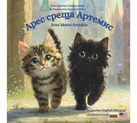Ares Meets Artemis - Арес среща Артемис: A Bulgarian English bilingual children's book (Bulgarian language edition)