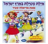 Ariela Savir - Ayelet in Israel