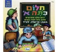 Ariela Savir - Dreaming of First Grade