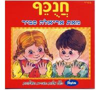 Ariela Savir - Hanukef