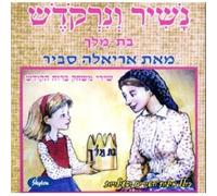 Ariela Savir - Nashir Ve-Nirkokesh