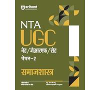 Arihant NTA UGC NET/ JRF/ SET PAPER-2 Samajshastra | As per updated syllabus I 3 Model Papers with latest solved papers