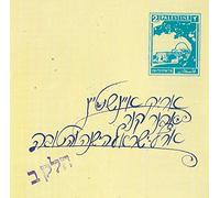 Arik Einstein - Good Old Israel 2