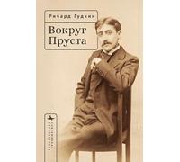 Around Proust