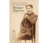 Around Proust