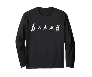 Art Chinois Kanji Wei Ren Min Fu WU (Servir Le Peuple) Manche Longue