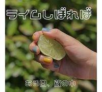 ARUHI.KURA NO NAKA - Lime Shiboreba