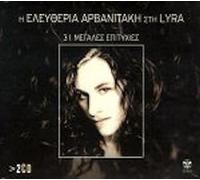 Arvanitaki Eleftheria - Sti Lyra / 31 Megales epityhies (2CD)