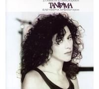 Arvanitaki Eleftheria - Tanirama [Import]