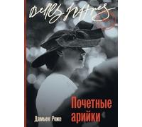 Почетные арийки (Aryennes d'honneur)
