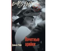 Почетные арийки (Aryennes d'honneur)