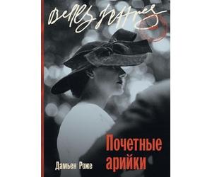 Почетные арийки (Aryennes d'honneur)