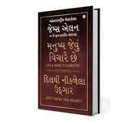 As A Man Thinketh and Out From The Heart in Gujarati (મનુષ્ય જેવું વિચારે છે, દિલથી નીકળેલા ઉદ્ગાર) (Gujarati Edition)
