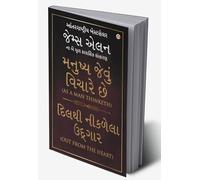 As A Man Thinketh and Out From The Heart in Gujarati (મનુષ્ય જેવું વિચારે છે, દિલથી નીકળેલા ઉદ્ગાર) (Gujarati Edition)