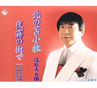 Asaoka Daigoro - Kita No Tomakomai/Yogiri No Ma