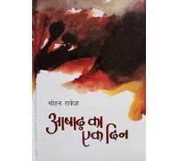Ashad Ka Ek Din