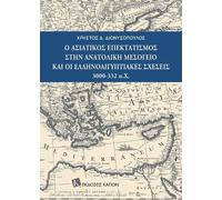 Asian expansionism in the Eastern Mediterranean and Greek-Egyptian relations (Greek language text): 3000-32 BC