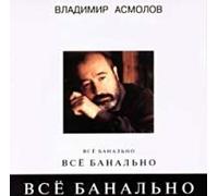 Asmolov Vladimir - Everything is Banal [Import]