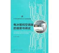 Assembly and commissioning refrigerators and air conditioners : secondary vocational education planning materials Electromechanical Specialty(Chinese Edition)