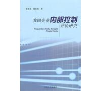 Assessment and Study on Internal Control of Chinese Enterprises (Chinese Edition)