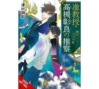 Associate Professor Akira Takatsuki's Conjecture, Vol. 6 (Light Novel)