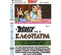 Asterix 5 - ASTERIX ET CLEOPATRE / Ο ΑΣΤΕΡΙΞ ΚΑΙ Η ΚΛΕΟΠΑΤΡΑ