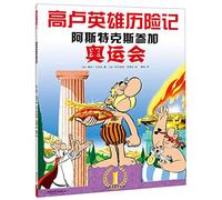 Astérix aux jeux Olympiques 阿斯特克斯参加奥运会(en Chinois)