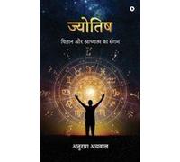 Astrology : The Confluence Of Science And Spirituality / ¿¿¿¿¿¿¿ ¿¿ ¿¿¿¿¿¿¿¿ ¿¿ ¿¿¿¿ Paperback Book By Anurag Agarwal