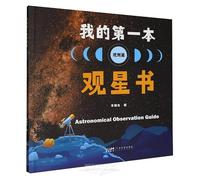 Astronomical Observation Guide (Chinese Edition)