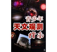 Astronomical Observations Guide to Youth (Chinese Edition)