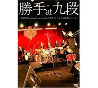 勝手 at 九段~2008.12.11 you don’t know what “LIFE IS...” at 九段会館大ホール~ [DVD]