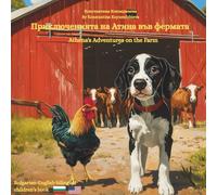 Athena's Adventures on the Farm - Приключенията на Атинa във фермата: A Bulgarian English bilingual children's book (Bulgarian language edition)