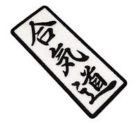 ATM007T Aikido Kanji 100% Écusson brodé à repasser ou à coudre Kimono 5,4 x 13,2 cm