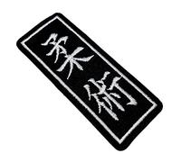 ATM063T Jiu-Jitsu Kanji 100% brodé thermocollant ou à coudre Kimono 3,8 x 9,5 cm