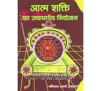 ATMA SHAKTI KA UCCHASTARIY NIYOJAN AA15 - आत्म शक्ति का उच्च स्तरीय नियोजन