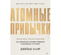Atomnye privychki. Kak priobresti horoshie privychki i izbavit'sja ot plohih