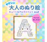 やさしい 大人のぬり絵: ～キュートなアルファベット AtoZ～