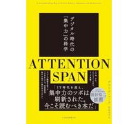 ATTENTION SPAN(アテンション・スパン) デジタル時代の「集中力」の科学