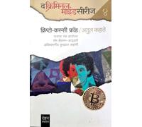 Atul Kahate - Crypto Currency Fraud - The Criminal Mind Series - (Marathi)