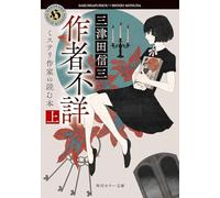 Author Unknown: Books Read by a Mystery Writer 1 (Japanese Edition)