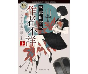 Author Unknown: Books Read by a Mystery Writer 1 (Japanese Edition)