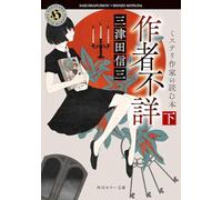 Author Unknown: Books Read by a Mystery Writer 2 (Japanese Edition)