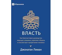 Authority / ВЛАСТЬ: How Godly Rule Protects the Vulnerable, Strengthens Communities, Как ... 74;одство